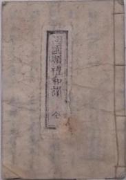 西国巡礼和讃