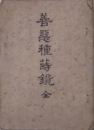 善悪種蒔鏡