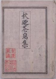秋廼花鳥集（狂歌集）魚屋北溪他画