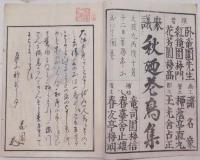 秋廼花鳥集（狂歌集）魚屋北溪他画