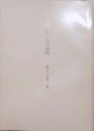 仏教絵画 : 幽玄斎選