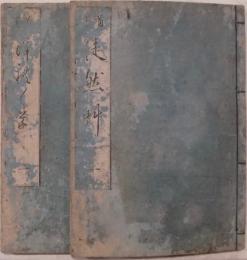 首書 徒然草　巻之一～三