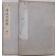 孝感冥祥録 上下巻2冊