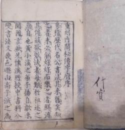 中書筆法／重刻内閣秘伝字府