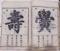 中書筆法／重刻内閣秘伝字府