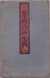 禁闕内外全圖