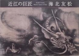 近江の巨匠-海北友松
