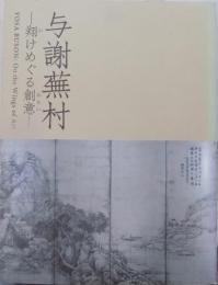 与謝蕪村 : 翔けめぐる創意