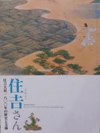 住吉 (すみよっ) さん : 住吉大社一八〇〇年の歴史と美術