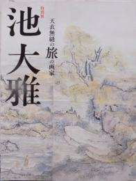 池大雅 : 天衣無縫の旅の画家
