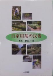 自家用茶の民俗