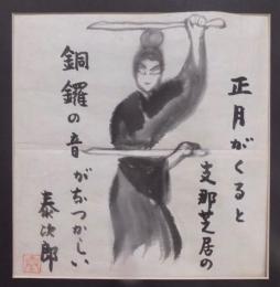 田村泰次郎：肉筆色紙（絵入）　正月がくると支那芝居の銅羅の音がなつかしい