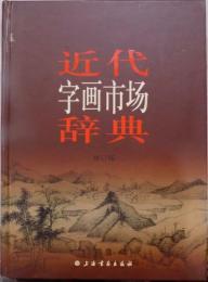近代字画市場辞典　修訂版