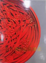 故宮博物院蔵　雕漆
