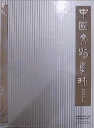 中国文物集珍　敏求精舎銀禧記念展覧