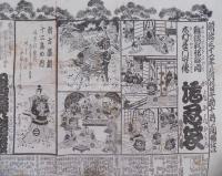 芝居番付／歌舞伎／難波戦記余聞木村長門守伝 堪忍袋・伊勢音頭恋寝刃：大喜利浄瑠璃 金城忠臣幻　２枚
