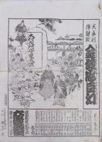 芝居番付／歌舞伎／難波戦記余聞木村長門守伝 堪忍袋・伊勢音頭恋寝刃：大喜利浄瑠璃 金城忠臣幻　２枚