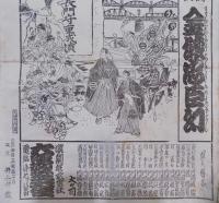 芝居番付／歌舞伎／難波戦記余聞木村長門守伝 堪忍袋・伊勢音頭恋寝刃：大喜利浄瑠璃 金城忠臣幻　２枚