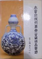 サザビー図録／The Edward T. Chow Collection／エドワード・チョウ・コレクション／明清の陶磁器 Ming and Qing Porcelain