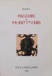中国古式金銅仏と中央・東南アジアの金銅仏