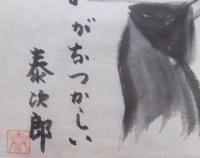 田村泰次郎　肉筆色紙　正月がくると云々（絵入）