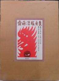 斎藤清版画集