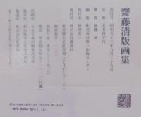 斎藤清版画集