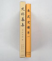東武実録１