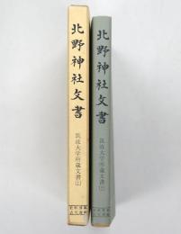 北野神社文書　筑波大学所蔵文書上
