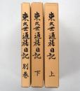 東久世通禧日記　上・下・別巻