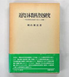 近代日本教科書史研究 : 明治期検定制度の成立と崩壊