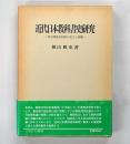 近代日本教科書史研究 : 明治期検定制度の成立と崩壊
