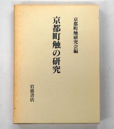 京都町触の研究