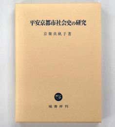 平安京都市社会史の研究