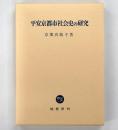 平安京都市社会史の研究