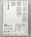 日本古典書誌学論