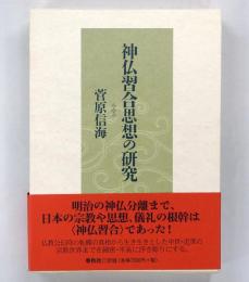 神仏習合思想の研究