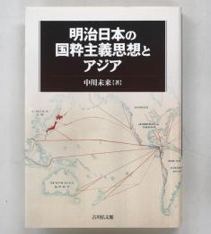 明治日本の国粋主義思想とアジア
