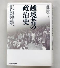 越境者の政治史