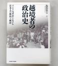 越境者の政治史