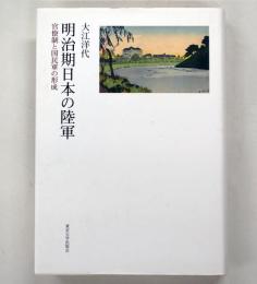 明治期日本の陸軍 : 官僚制と国民軍の形成