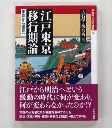 江戸東京移行期論