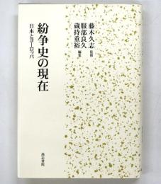紛争史の現在 : 日本とヨーロッパ