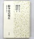 紛争史の現在 : 日本とヨーロッパ