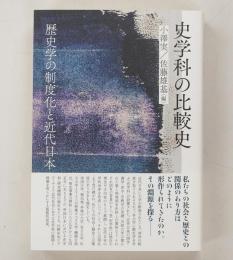 史学科の比較史