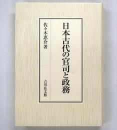 日本古代の官司と政務