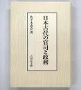 日本古代の官司と政務