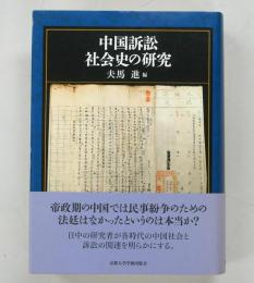 中国訴訟社会史の研究