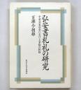 弘安書札礼の研究 : 中世公家社会における家格の桎梏