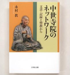 中世寺院のネットワーク
